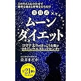 美月式ムーンダイエット: 月のリズムに合わせて簡単な動きと呼吸を行うだけ！コロナ太りのぽっこりお腹が2ヶ月でウエストー7センチ！ (月クラブ出版)