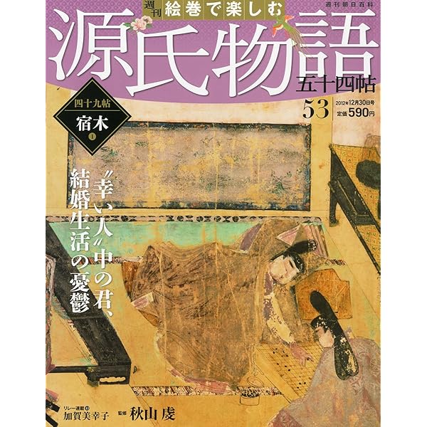 Amazon.co.jp: 週刊 絵巻で楽しむ源氏物語 2012年 12/23号 [分冊