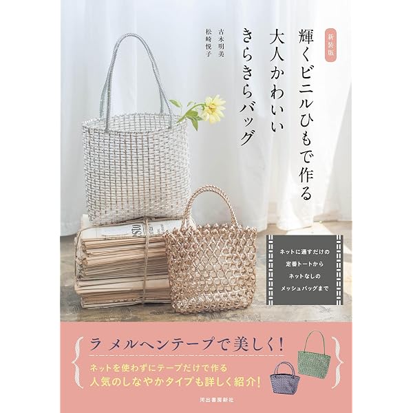荷造りひも(スズランテープ)で作るバッグ&小物: 雑貨感覚の…エコバッグ