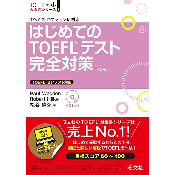 Amazon.co.jp: 【CD付】はじめてのTOEFLテスト完全対策 改訂版 (TOEFL