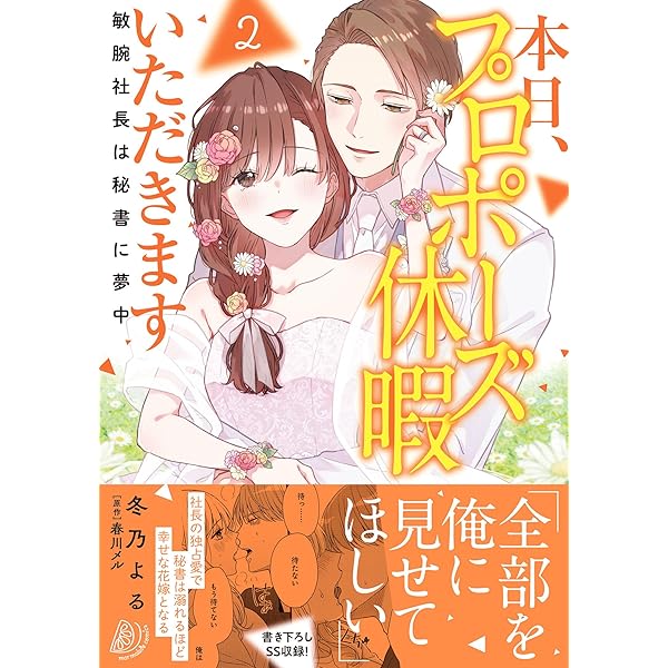 本日、プロポーズ休暇いただきます～敏腕社長は秘書に夢中～1 本日、プロポーズ休暇いただきます～敏腕社長は秘書に夢中～1