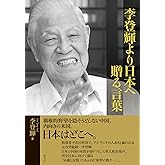 李登輝より日本へ 贈る言葉