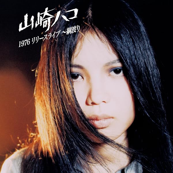 Amazon.co.jp: なわとび (SHM-CD) - 山崎ハコ: ミュージック
