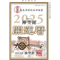 【中古】 神聖館運勢暦 平成１２年/フォーチューン/高島龍照 令和7年 神聖館運勢暦 | 高島易断開運ショップ