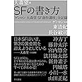 SFの書き方 「ゲンロン 大森望 SF創作講座」全記録