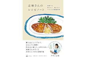 志麻さんのレシピノート　何度でも作りたい、食べたいフランスの家庭料理