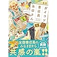 ガイコツ書店員 本田さん (1) (ジーンピクシブシリーズ)