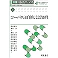 コーパスと自然言語処理 (講座日本語コーパス)
