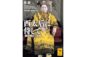 西太后に侍して　紫禁城の二年間 (講談社学術文庫)