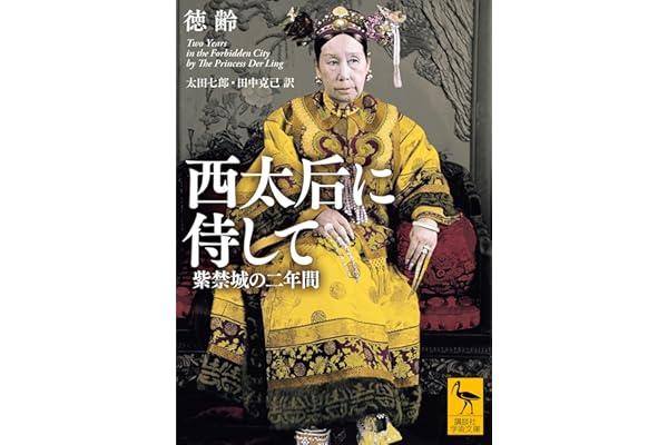 西太后に侍して　紫禁城の二年間 (講談社学術文庫)