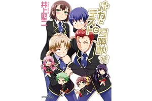 バカとテストと召喚獣12 (ファミ通文庫)
