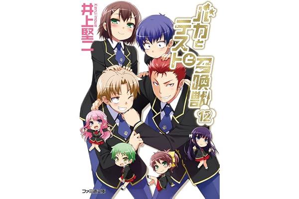 バカとテストと召喚獣12 (ファミ通文庫)