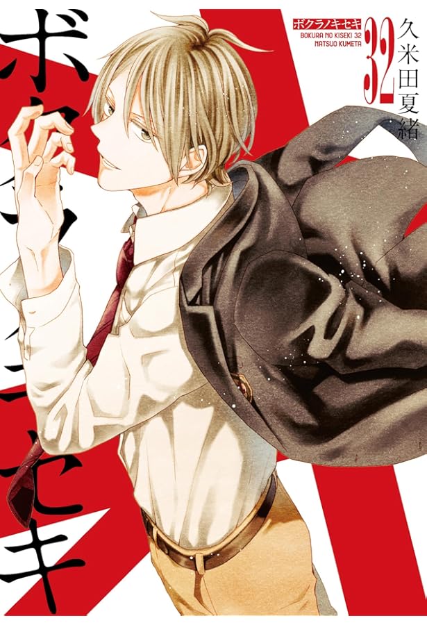 Amazon.co.jp: ボクラノキセキ 31巻 (ZERO-SUMコミックス) : 久米田 夏