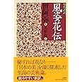 現代語訳 風姿花伝
