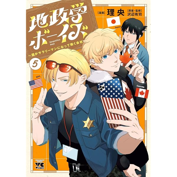 Amazon.co.jp: 地政学ボーイズ ～国がサラリーマンになって働く会社