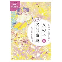 令和最新版 男の子 女の子 赤ちゃんのしあわせ名前大事典 | 田口二州