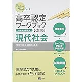 高卒認定ワークブック改訂版 現代社会 (Perfect work book)