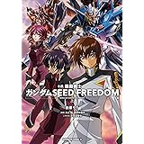 小説 機動戦士ガンダムSEED FREEDOM (上) (角川コミックス・エース)