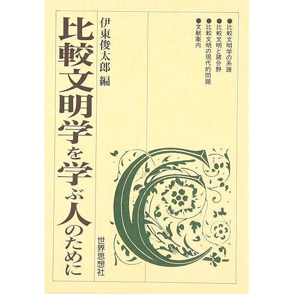 比較文明 (UP選書 243) | 伊東 俊太郎 |本 | 通販 | Amazon