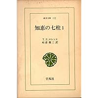知恵の七柱 1 完全版 (東洋文庫 777) | T.E.ロレンス, J.ウィルソン