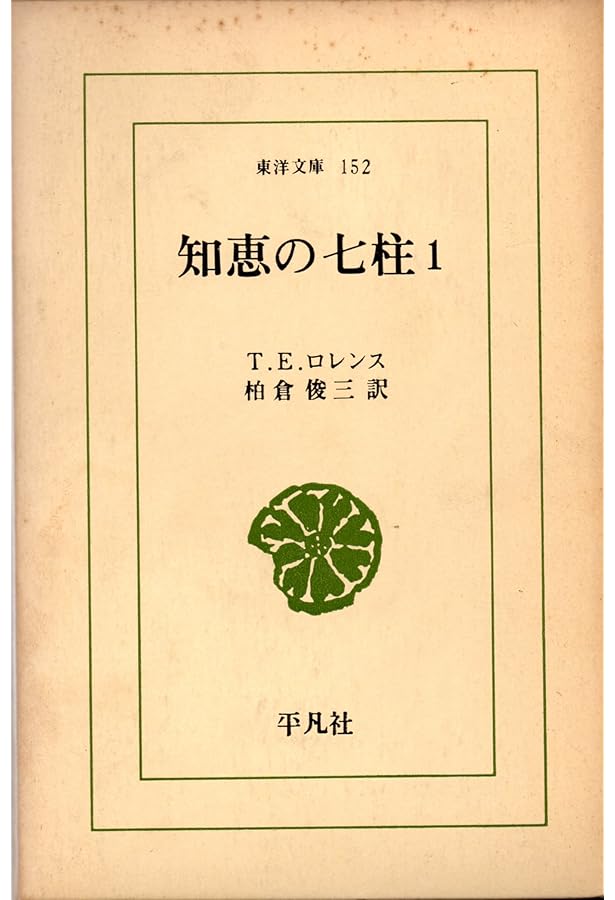 アラビアのロレンス　知恵の七柱　1935年　初版　T.E. ローレンス　アラビア アラビアのロレンス 知恵の七柱 1935年 初版 T.E. ローレンス アラビア