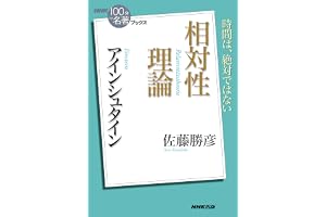 ＮＨＫ「１００分ｄｅ名著」ブックス　アインシュタイン　相対性理論