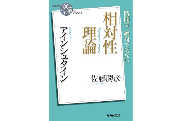 ＮＨＫ「１００分ｄｅ名著」ブックス　アインシュタイン　相対性理論