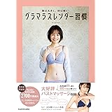 胸は大きく、体は細く! グラマラスレンダー習慣