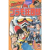 Amazon.co.jp: プラモ狂四郎 1 (コミックボンボンデラックス) : やまと