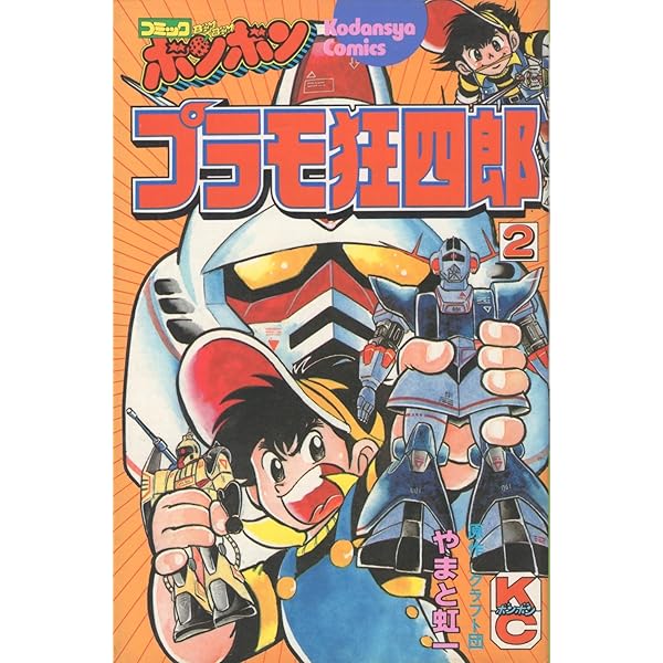 Amazon.co.jp: プラモ狂四郎(5) (コミックボンボン) : やまと 虹一