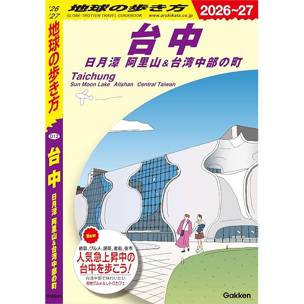 Amazon.co.jp: D11 地球の歩き方 台北 2026～2027 地球の歩き方D