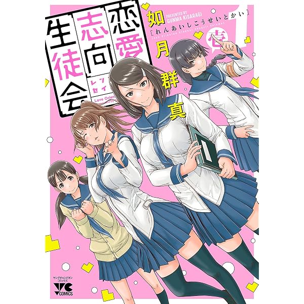 Amazon.co.jp: 恋愛志向生徒会 3 (ヤングチャンピオン・コミックス