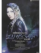 エリザベート 愛と死の輪舞 DVD Amazon.co.jp: 宝塚 宙組「エリザベート-愛と死の輪舞-」1998年