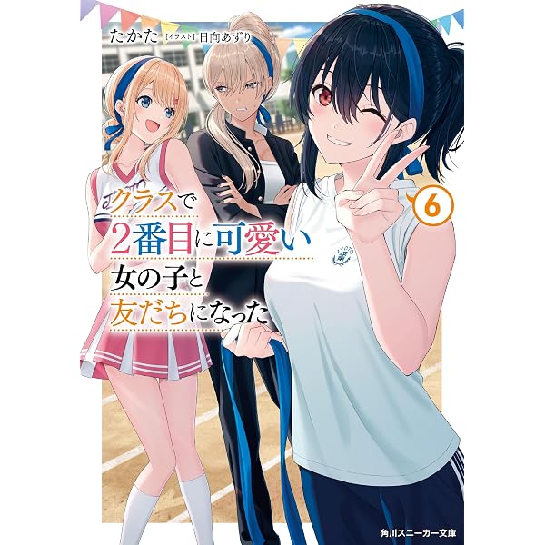 Amazon.co.jp: クラスで2番目に可愛い女の子と友だちになった【電子版