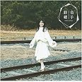 彩色硝子 (初回生産限定盤)