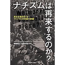 ナチズムは再来するのか?:民主主義をめぐるヴァイマル共和国の教訓