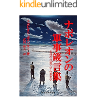 ナポレオンの軍事箴言集: 名将の言葉で学ぶ軍事学