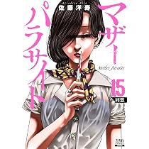 まさお マザーパラサイト (14) (ゼノンコミックス) | 佐藤洋寿 |本 | 通販