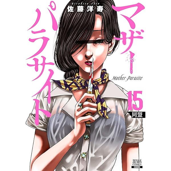 マザーパラサイト (13) (ゼノンコミックス) | 佐藤洋寿 |本