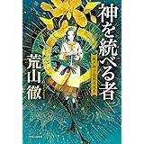 神を統べる者-厩戸御子倭国追放篇