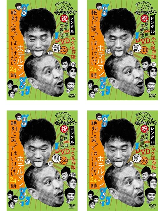 Amazon.co.jp: ダウンタウンのガキの使いやあらへんで!! 絶対に