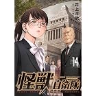 怪獣自衛隊 14巻 (バンチコミックス)