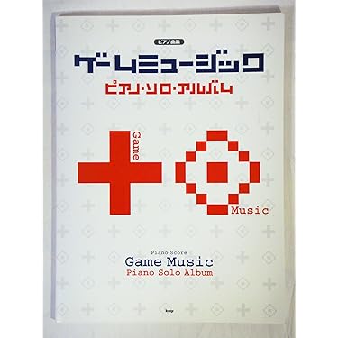 ゲーム・ミュージックピアノ・ソロ・アルバム Amazon.co.jp: 楽しいバイエル併用 ゲームミュージック