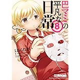 巴マミの平凡な日常 (8) (まんがタイムKR フォワードコミックス)