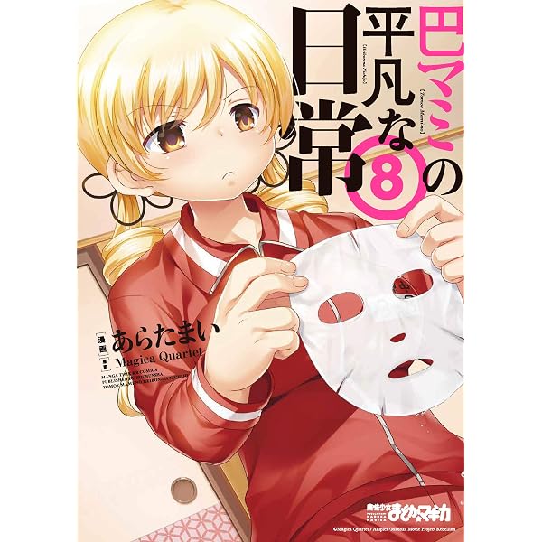 巴マミの平凡な日常 (7) (まんがタイムKR フォワードコミックス