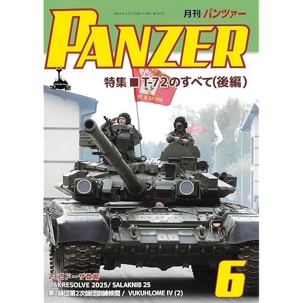 PANZER(パンツァー)2026年5月号: 16式機動戦闘車と装輪車機動部隊
