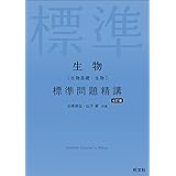 生物［生物基礎・生物］ 標準問題精講 七訂版