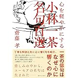 心を軽やかにする小林一茶名句百選