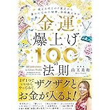 金運爆上げ100の法則 笑えるほどのド貧乏から豊かになれた秘密、全部教えます