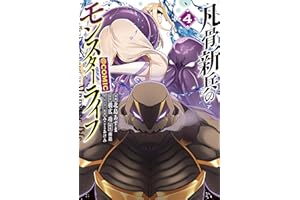 凡骨新兵のモンスターライフ@COMIC 第4巻 (コロナ・コミックス)